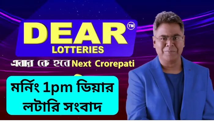 21 tarik mornig 1pm dear lottery result